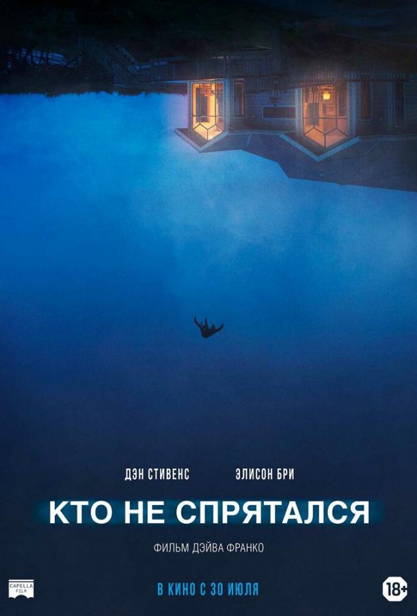 Фильм Кто не спрятался (2020) смотреть онлайн в хорошем качестве