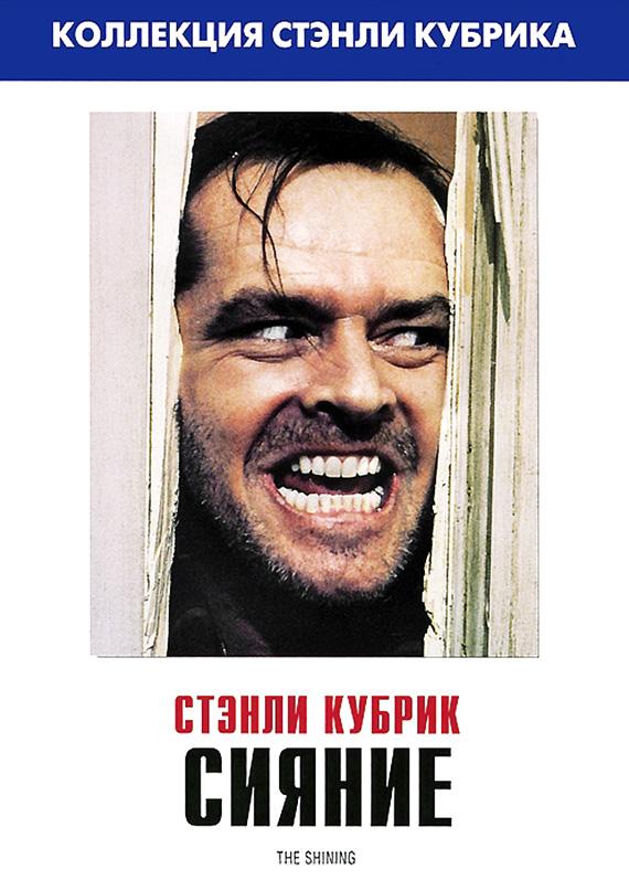 Фильм Сияние 1980 года смотреть онлайн в хорошем качестве