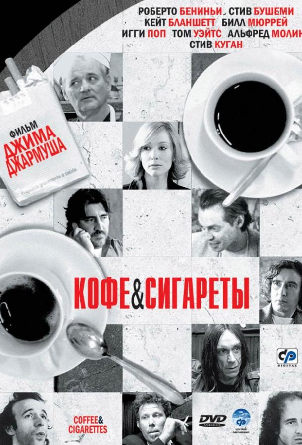 Кофе и сигареты 2003 Смотреть Онлайн Бесплатно в Хорошем Качестве